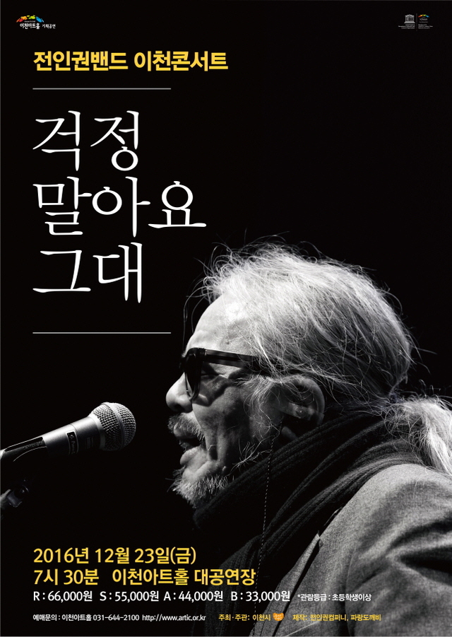 ▲ 16.12.1-전인권밴드 콘서트 포스터(이천아트홀)