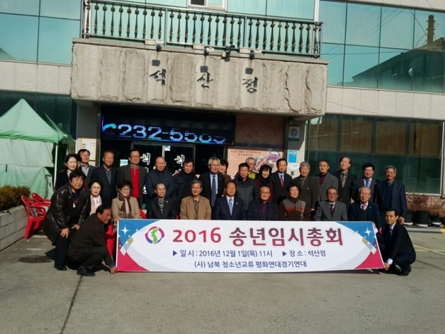 ▲ 남북청소년 교류연대 임시총회