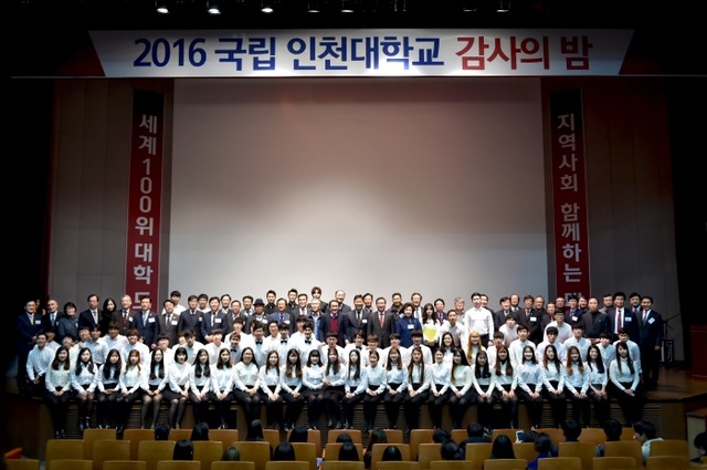 ▲ 국립 인천대학교가 감사의 밤 행사를 마련, 참석자들과 함께 모든 행사를 마친 뒤 기념단체사진을 촬영하고 있다