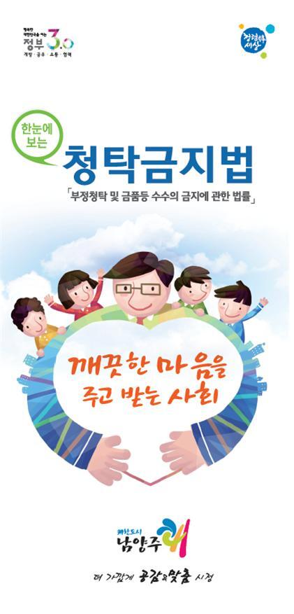 ▲ 1202 [기획예산과] 남양주시, 한눈에보는 청탁금지법 안내 리플릿 제작 배포 사진1(리플릿 1면)