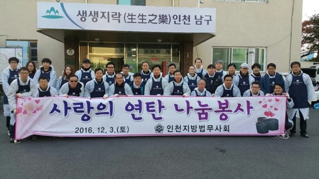 ▲ 인천지방법무사회와 인천송도로타리가 연탄 나눔 봉사를 펼치고 기념 사진을 찍고 있다.1