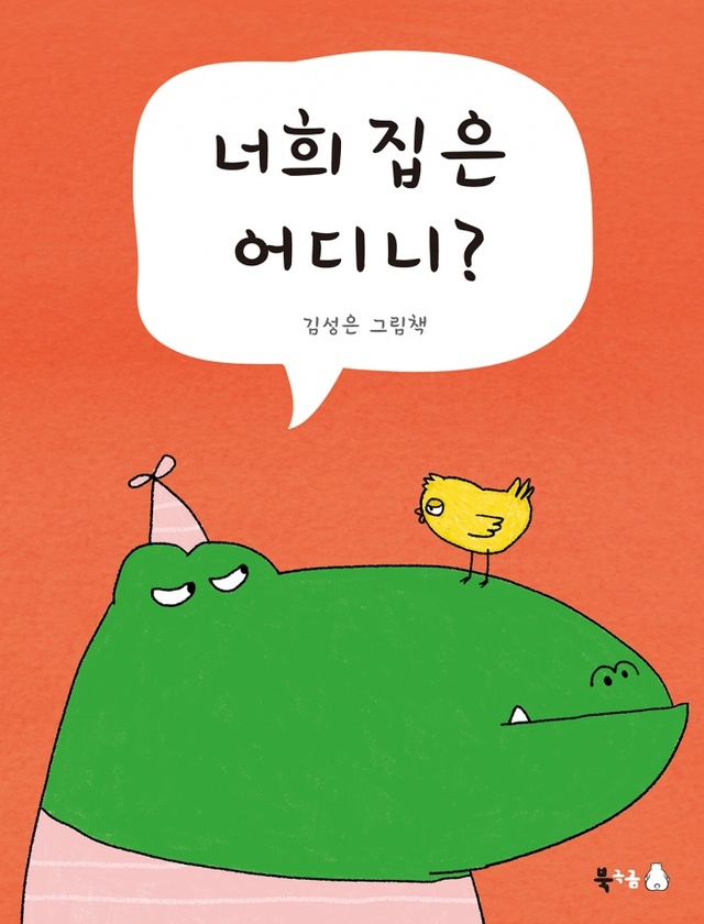 ▲ 김성은 작가의 너희집은 어디니 그림책 표지. 사진 제공 IBITP