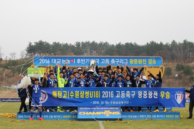 ▲ 4일 전남 영광스포티움 종합운동장에서 열린 2016 대교눈높이 후반기 전국 고등 축구리그 왕중왕전에서 첫 우승을 차지한 수원 매탄고 선수단이 시상식 후 기념촬영을 하고 있다.수원 삼성 제공