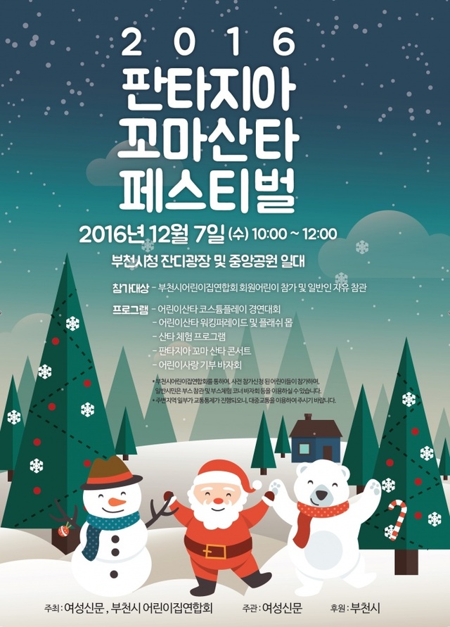 ▲ 사본 -1.관광콘텐츠과_'2016 꼬마산타 페스티벌' 포스터