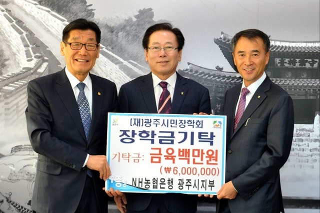 ▲ 광주시, NH농협은행 광주시지부 장학금 600만원 기탁