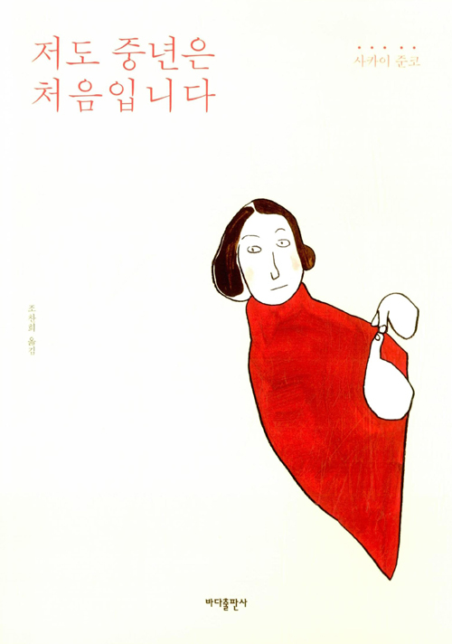 ▲ 저도 중년은 처음입니다
