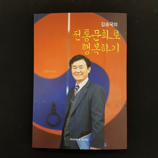 ▲ 김승국의 전통문화로 행복하기