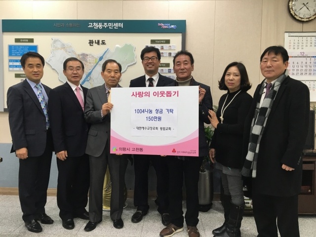 ▲ 의왕 왕림교회 고천동에 성금기탁