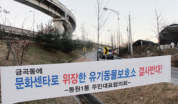 ▲ 성남시 분당구 금곡동 일대 지역 주민들이 거리 곳곳에 내건 ‘반려동물 문화센터’ 반대 현수막.(사진_강현숙기자) 1