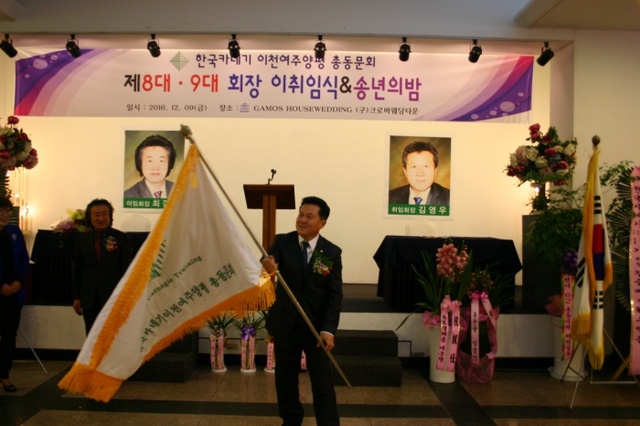 ▲ 한국카네기 이천ㆍ여주ㆍ양편총동문회 회장 이취임식에서 제9대 김영우 취임회장이 가네기동문기를 이어 받아 힘차게 흔들고 있다.