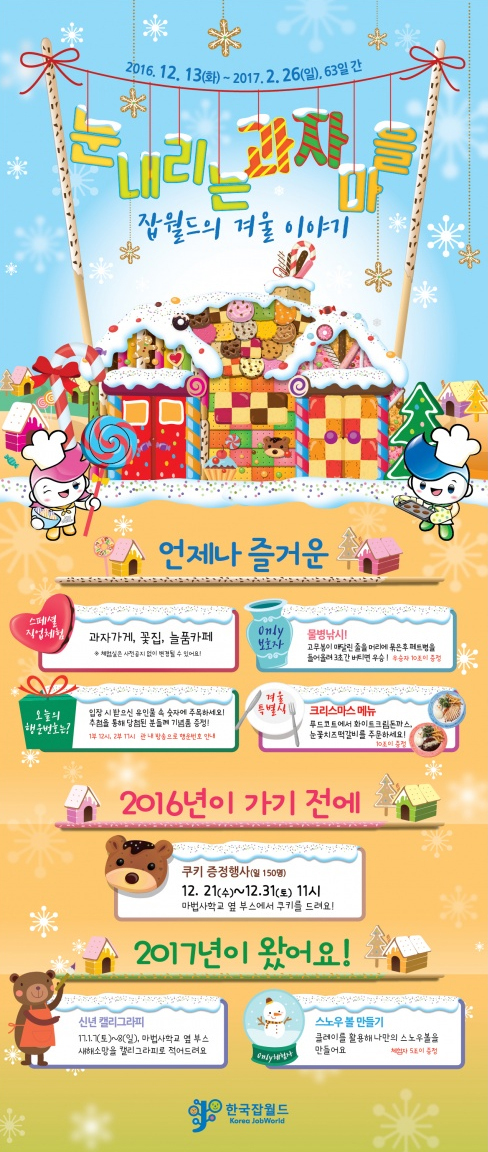 ▲ 한국잡월드 겨울축제 포스터