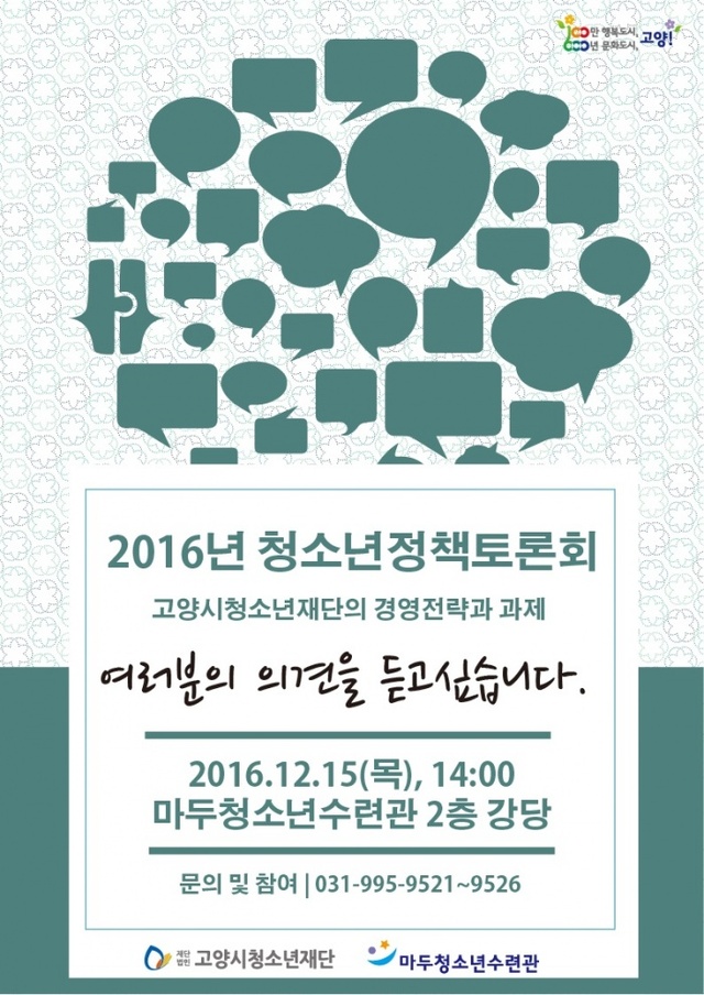 ▲ 1_고양시 청소년의 미래를 위한 토론의 장 열어