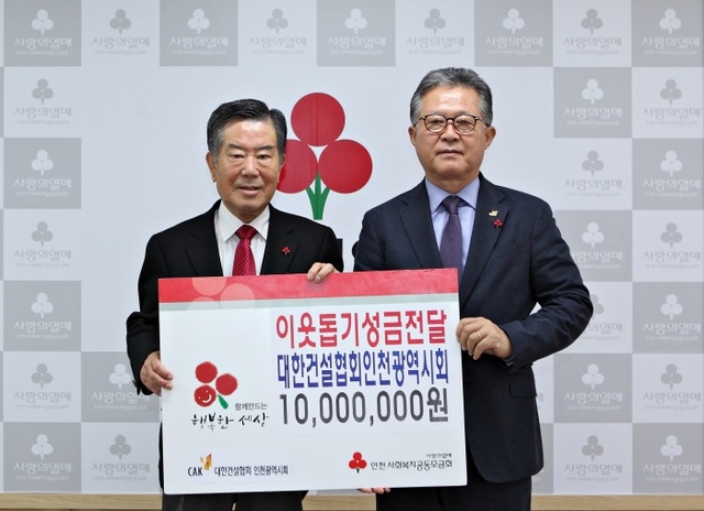 ▲ 조건호 인천모금회장과 이덕인 대한건설협회 인천광역시회장이 사진을 찍고 있다.