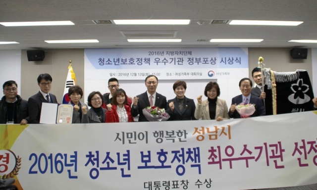 ▲ 성남시 청소년 보호정책 최우수 기관 표창 수상 기념사진