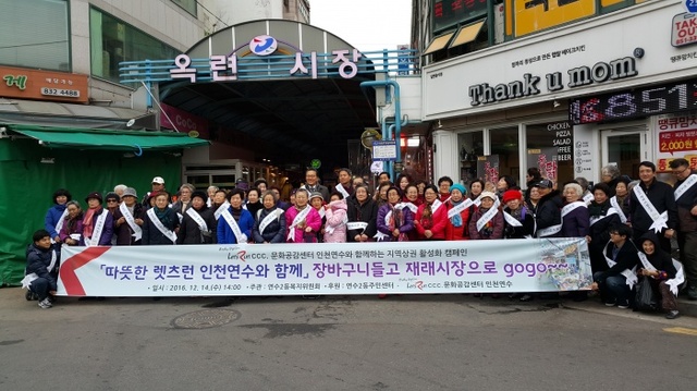 ▲ 지난 14일 인천시 연수구 옥련동 옥련시장에서 연수2동 복지위원회가 주관하고 렛츠런 공감센터 인천연수센터 후원으로 최근 옥련시장에서 지역상권 활성화를 위한 ‘장바구니 들고 재래시장으로 gogo~~’ 행사가 열렸다. 연수구 제공
