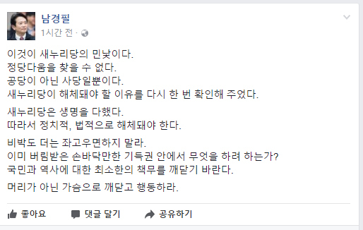 ▲ 남경필 경기지사, “친박계 원내대표 당선? 새누리당 해체하라”  /남경필 경기지사 SNS 화면 캡처