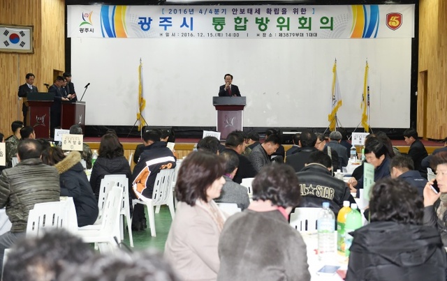 ▲ 광주시, 4분기 확대 통합방위회의 개최 (1)