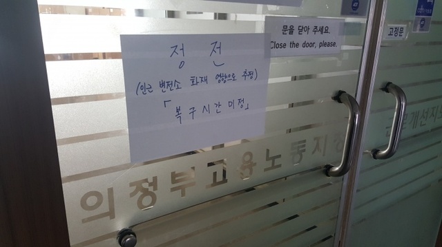 ▲ 최강한파가 불어닥친 지난 16일 의정부의 한 변전소에서 불이나 일대가 정전을 빚은 가운데 고용노동부 의정부지청이 문밖에 '정전'이란 푯말을 붙혀놨다. 해당 정전으로 고용노동부 의정부지청은 행정업무를 잠시 중단했다고 한다. 조철오기자