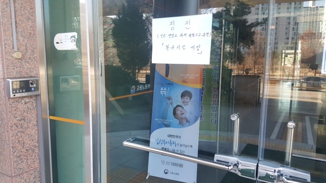 ▲ 최강한파가 불어닥친 지난 16일 의정부의 한 변전소에서 불이나 일대가 정전을 빚은 가운데 고용노동부 의정부지청이 문밖에 '정전'이란 푯말을 붙혀놨다. 해당 정전으로 고용노동부 의정부지청은 행정업무를 잠시 중단했다고 한다. 조철오기자
