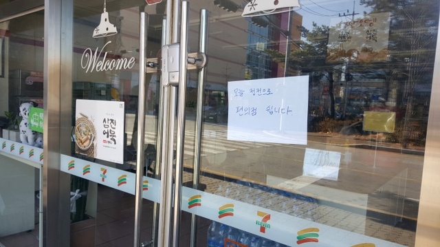 ▲ 최강한파가 불어닥친 지난 16일 의정부의 한 변전소에서 불이나 일대가 정전을 빚은 가운데 의정부시 송산동의 한 편의점이 '정전으로 편의점 쉽니다'라는 푯말을 붙여놨다. 조철오기자