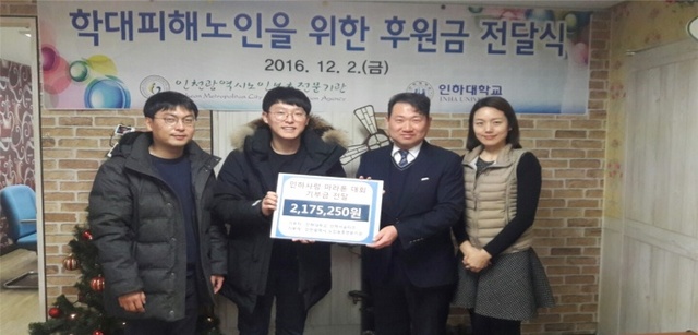 ▲ 인하대학교 학생들인 인하서포터즈는 최근 지난달 개최한 ‘인하사랑 마라톤 대회’를 통해 마련한 수익금 전액을 인천시 노인보호전문기관을 비롯해 남구장애인종합복지관, 인천연탄은행에 각각 기부했다. 인하대 제공 1