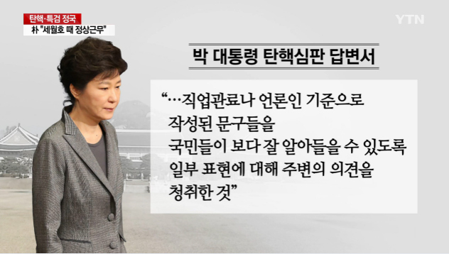 ▲ 탄핵심판 답변서, “최순실은 ‘키친 캐비닛’” 표현 논란. YTN 화면 캡처