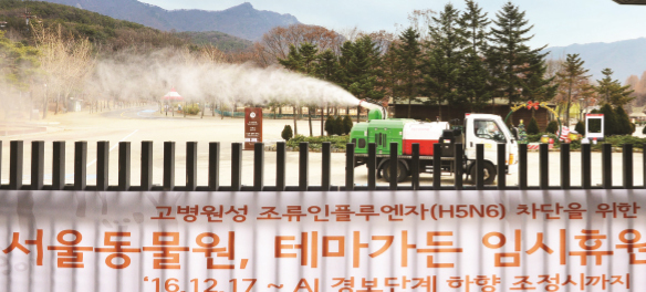 ▲ 서울대공원 AI 발생… 황새ㆍ원앙 양성 반응