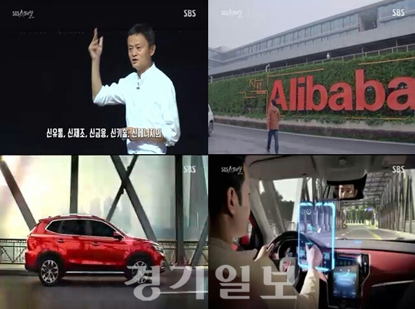 ▲ SBS 스페셜 ‘지금까지 없던 세상, IoT’ 알리바바 신개념 자동차