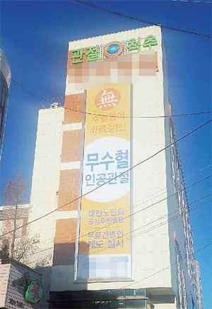 ▲ 안양시 동안구 비산동 246의 3 일원에 위치한 W병원 외벽에 내걸린 불법 대형 옥외광고물. 이 병원은 관련 법규를 위반하고 옥외광고물을 내걸어 물의를 빚고 있다.