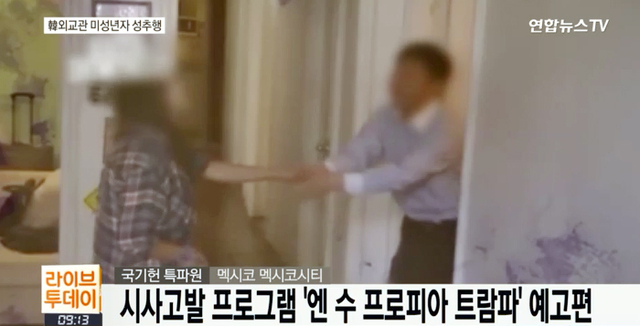 ▲ ‘성추행 파문’ 칠레주재 외교관, 오늘 오전 국내 소환. 연합뉴스TV 캡처