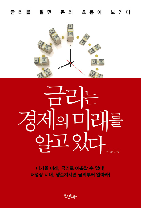 ▲ 금리는 경제의 미래를 알고 있다