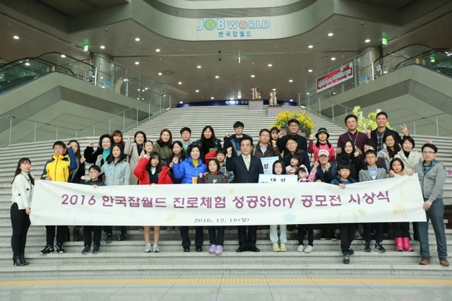 ▲ ‘2016 한국잡월드 진로체험 성공Story 공모전’ 시상식