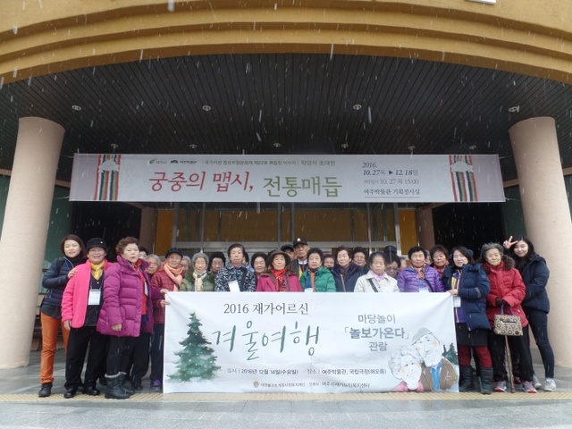 ▲ 여주시노인복지관 재가노인지원센터 어르신 겨울 나들이