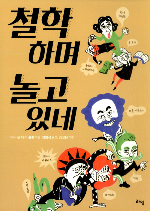 ▲ 철학하며 놀고 있네
