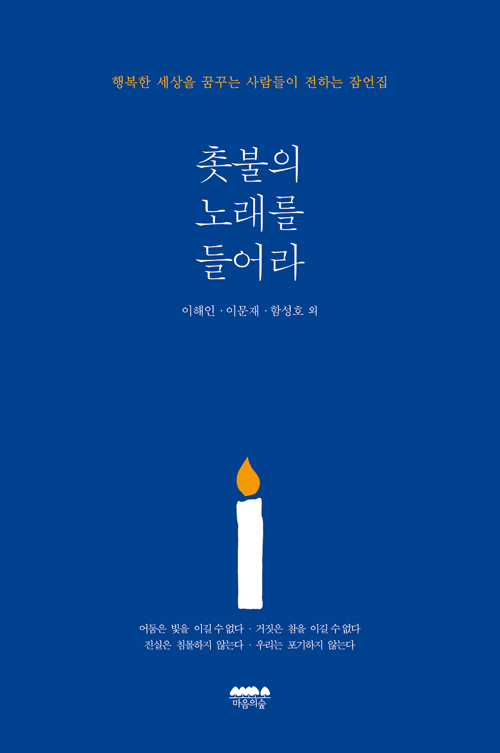 ▲ 촛불의 노래를 들어라
