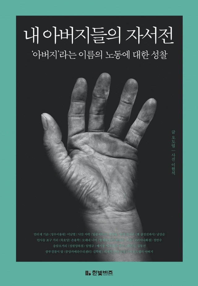 ▲ 내아버지들의자서전_표1(고)