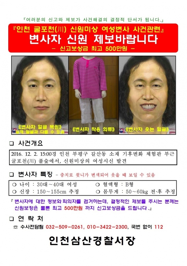 ▲ 인천 굴포천 신원미상 여성 변사사건 관련 전단지. 인천경찰청 제공