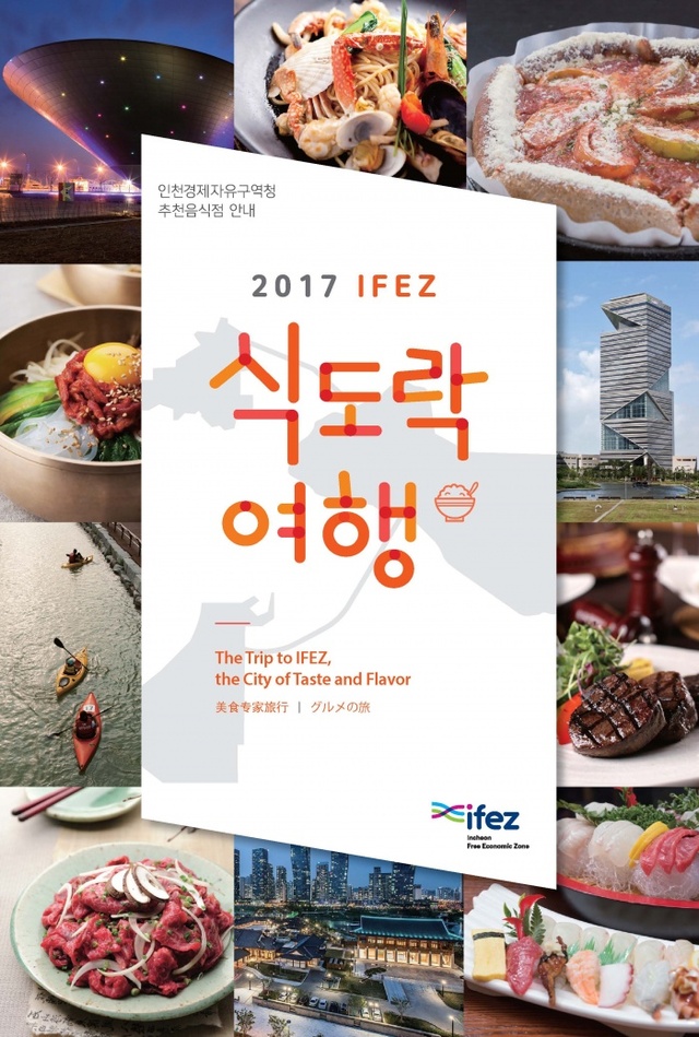 ▲ 161222 그림(2017 IFEZ식도락여행 책자 표지)