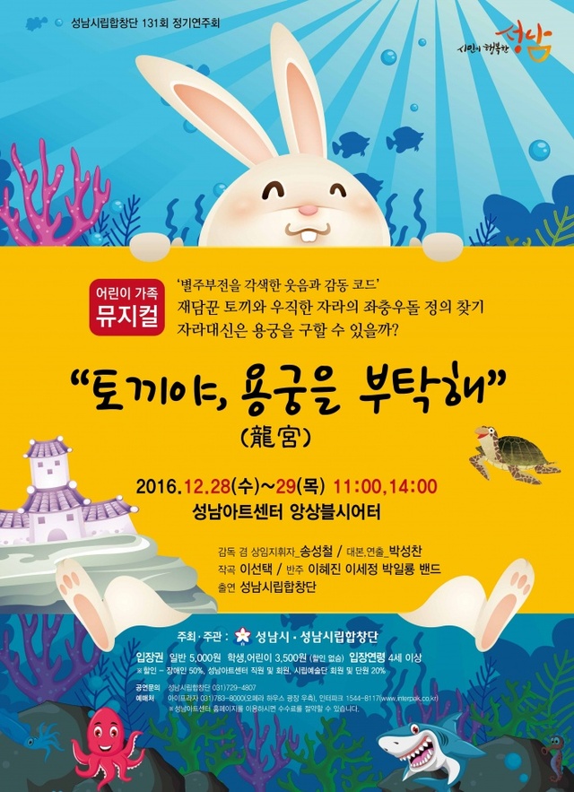 ▲ [포스터]성남시립합창단 토끼야용궁을부탁해