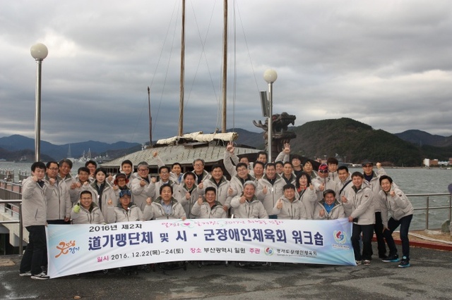 ▲ 경기도장애인체육회 2016년 가맹단체 및 시ㆍ군체육회 협력 워크숍