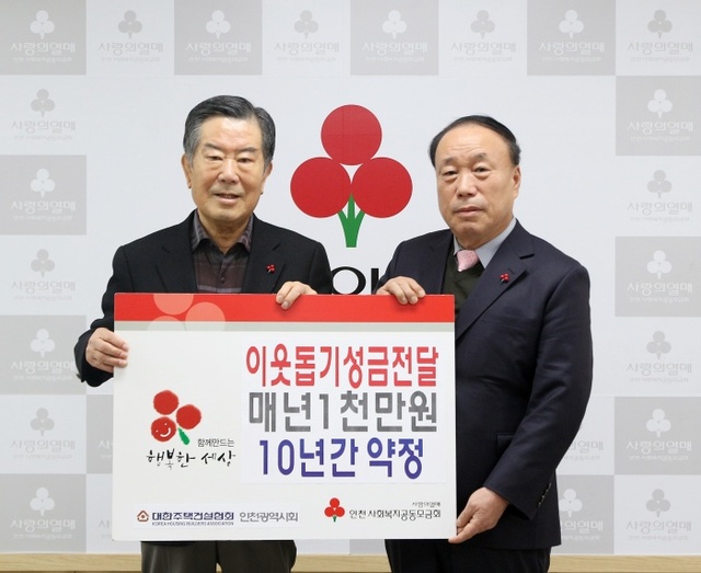▲ 조건호 인천모금회장과 맹진호 협회장이 사진을 찍고 있다.