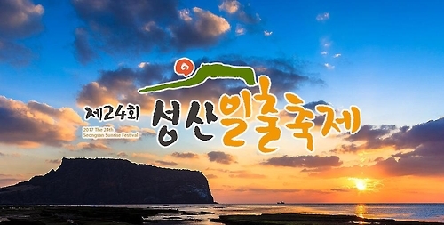 ▲ 제24회 성산일출축제 포스터[성산일출축제위원회 제공]