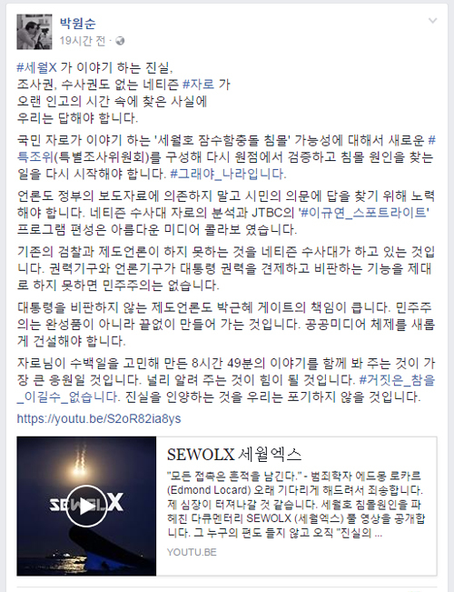 ▲ 박원순 서울시장 페이스북 캡처,  네티즌수사대 자로가 공개한 ‘세월X’에 대해 