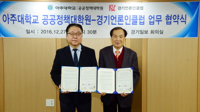 ▲ 27일 경기일보 소회의실에서 열린 '아주대학교 공공정책대학원-경기언론인클럽 업무협약식'에서 김흥식 아주대 공공정책대학원장(왼쪽), 신선철 경기언론인클럽 이사장이 공공인재 양성을 위한 업무협약 체결 후 기념촬영을 하고 있다. 김시범기자