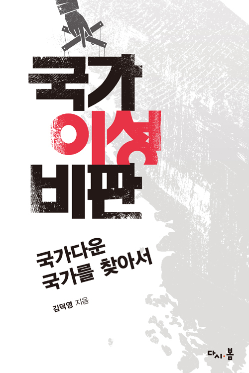 ▲ 국가 이성 비판