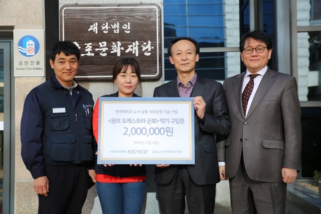 ▲ 현대케피코 악기 후원 전달식