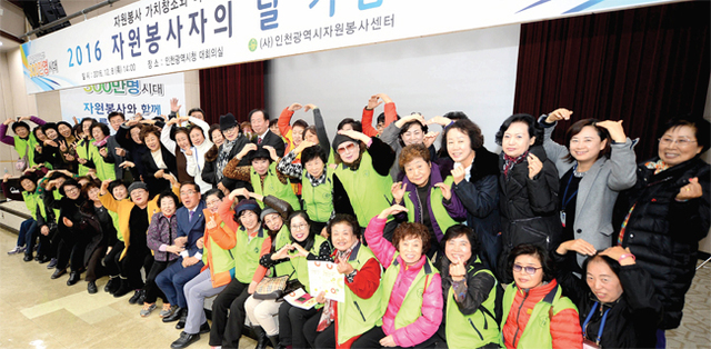 ‘2016 인천시 자원봉사자의 날’ 행사가 열린 인천시청 대회의실에서 영예의 표창 수상자들과 자원봉사자들이 손 하트를 그리며 사랑의 봉사실천에 적극 나설것을 다짐하고 있다.