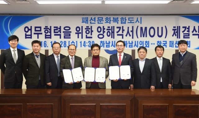 ▲ 하남시.시의회. 한국패션협회 양해각서 체결
