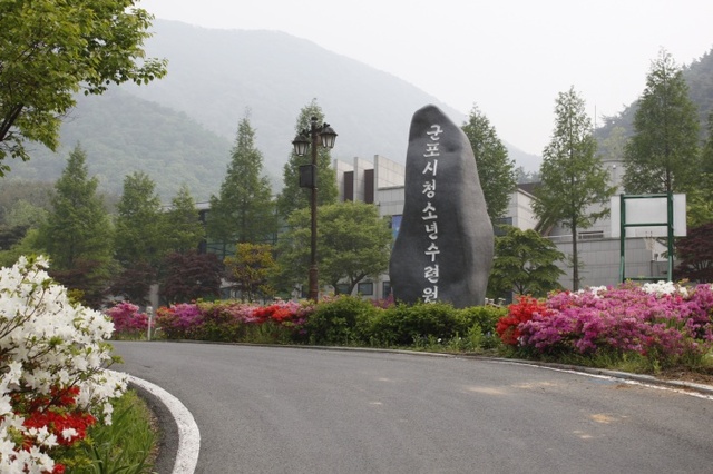 ▲ 군포청소년 수련원 전경사진