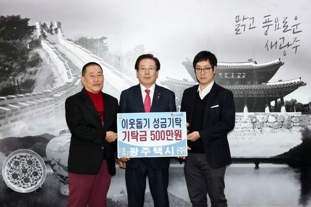 ▲ 광주시 불우이웃돕기 성금 기탁(광주택시)